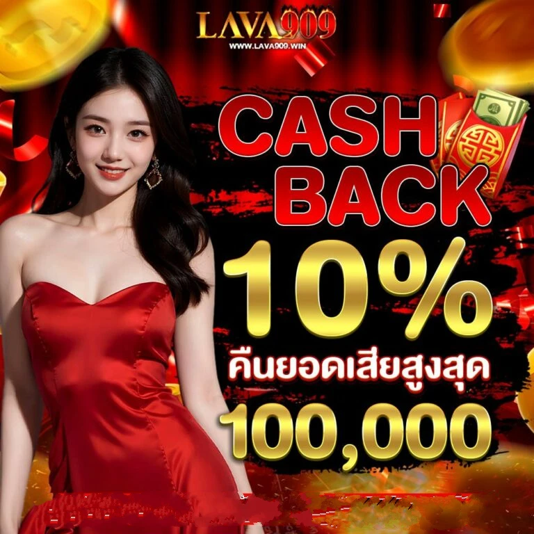 cash back by ลาวา909