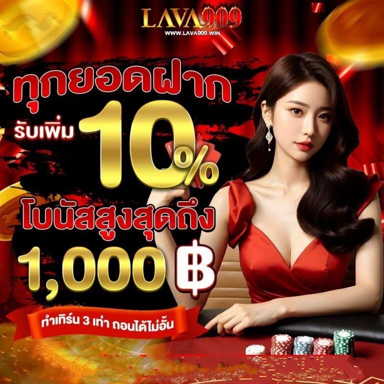 ทุกยอดฝาก by ลาวา909