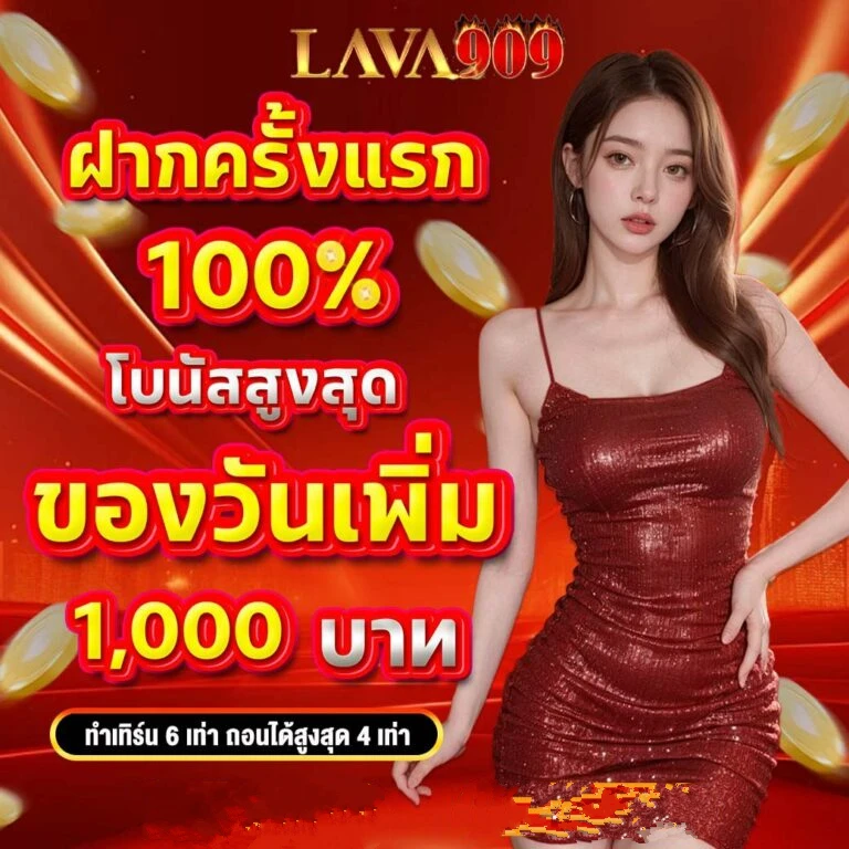 ฝากแรก by ลาวา909